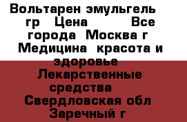 Вольтарен эмульгель 50 гр › Цена ­ 300 - Все города, Москва г. Медицина, красота и здоровье » Лекарственные средства   . Свердловская обл.,Заречный г.